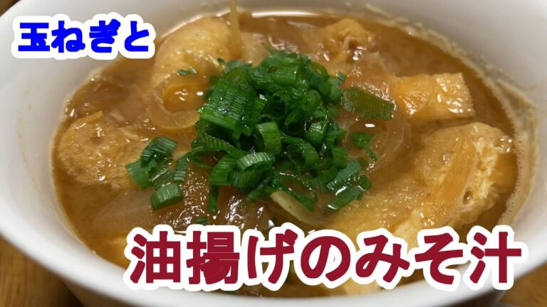 【料理log】「玉ねぎと油揚げのみそ汁」作りました