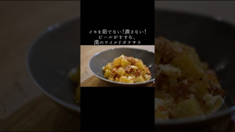 『いつもはマイルドだけど今回はワイルドだぜぇ(ポテサラ談)』イモを茹でない！潰さない！漢のワイルドポテサラ