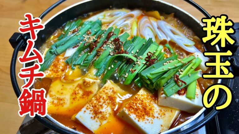【汗だく注意】！身体の芯から温まる最高ののキムチ鍋の作り方！