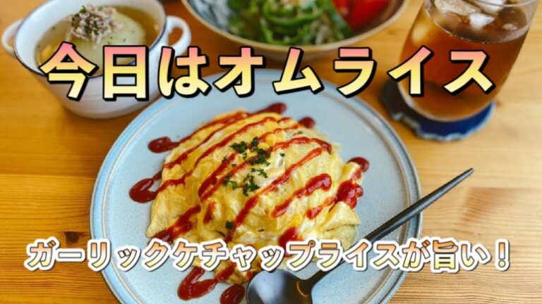 【料理人夫が作るご飯動画】やみつきオムライス 味付け抜群！ガーリックケチャップライスで