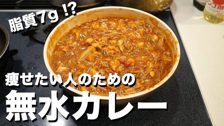 【減量128日目】脂質制限中の無水カレー作りルーティン。簡単、美味しい、痩せるの三拍子。【カレー生活14日目】