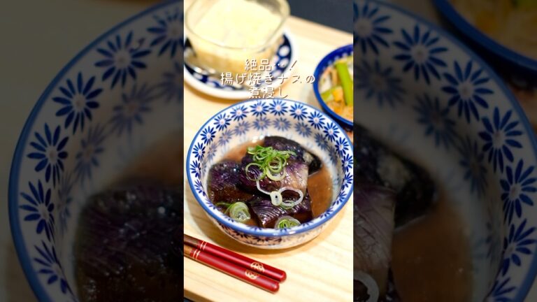 揚げ焼きナスの煮浸しの作り方🍆 #簡単レシピ #ナスの煮浸し #なすレシピ