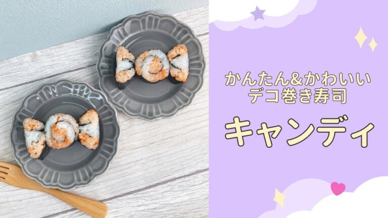 【デコ巻き寿司】材料3つでできる♡キャンディの作り方