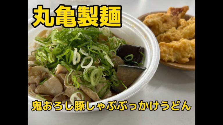 【丸亀製麺】【鬼おろし豚しゃぶぶっかけうどん】会社で昼食👍今回は丸亀製麺の期間限定新発売 鬼おろし豚しゃぶぶっかけうどん🤣👍 #丸亀製麺 #鬼おろし #テイクアウト