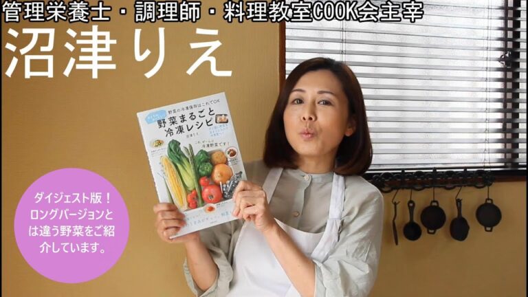 「野菜まるごと冷凍レシピ」（主婦の友社）の上手な使い方！　ダイジェスト版（再生時間1分37秒）です。昨日アップした17分のロングバージョンとは違う野菜をご紹介しています。