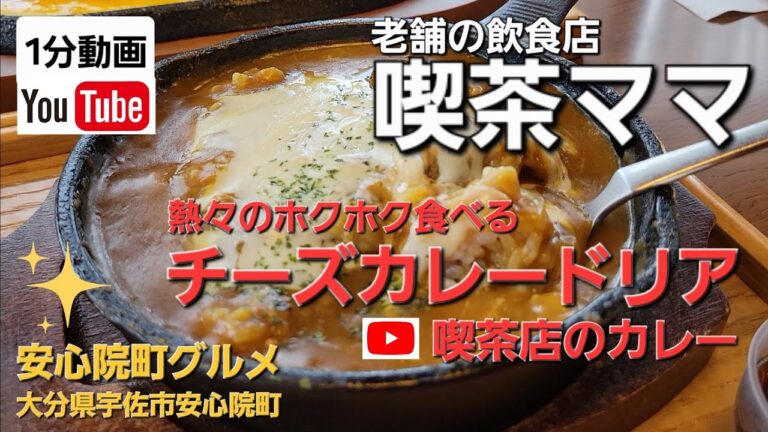老舗の喫茶ママで食べた【チーズカレードリア】が旨かったな～！大分県宇佐市安心院町