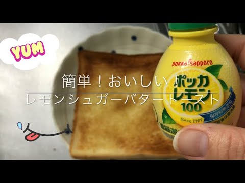 【簡単レシピ】レモンシュガーバタートースト  普段のトーストに砂糖とレモンをかけてイギリス風に！