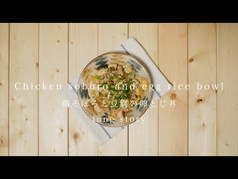 鶏そぼろと豆腐の卵とじ丼＊Chicken soboro and egg rice bowl