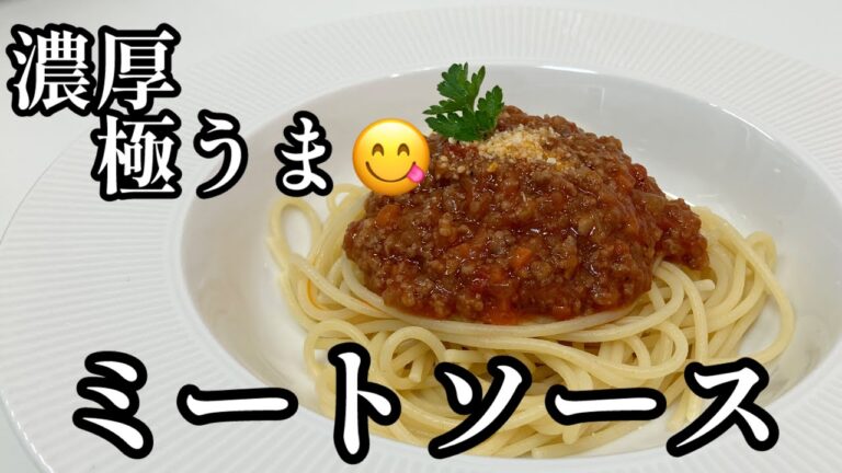 濃厚で極うま😋ミートソース永久保存版レシピ美味しく作るコツ！