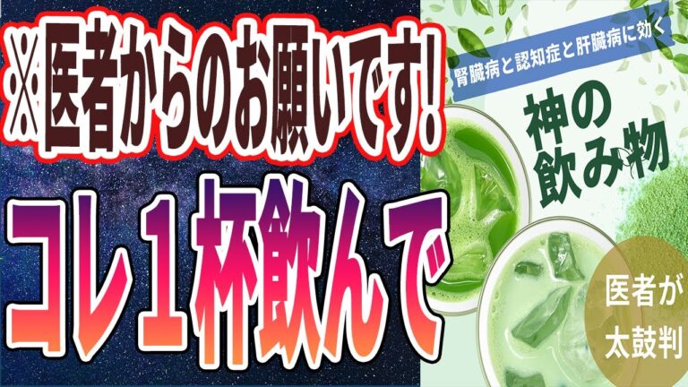 【政府が隠し続ける真実】「あの神の飲み物を毎朝飲むと、腎臓病と認知症と肝臓病が治って99%の医者が廃業する…」を世界一わかりやすく要約してみた【本要約】