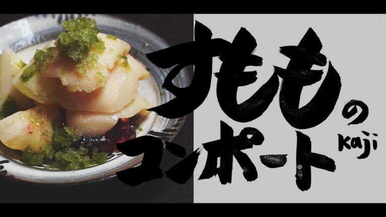 楽しく作ろう！美味しく食べよう！桃のデザート🍑すもものコンポート