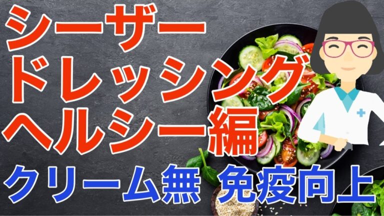 ヘルシーレシピ  l  シーザーサラダ ヘルシーレシピ l  Autoimmune Healthy Recipe in 5 Min