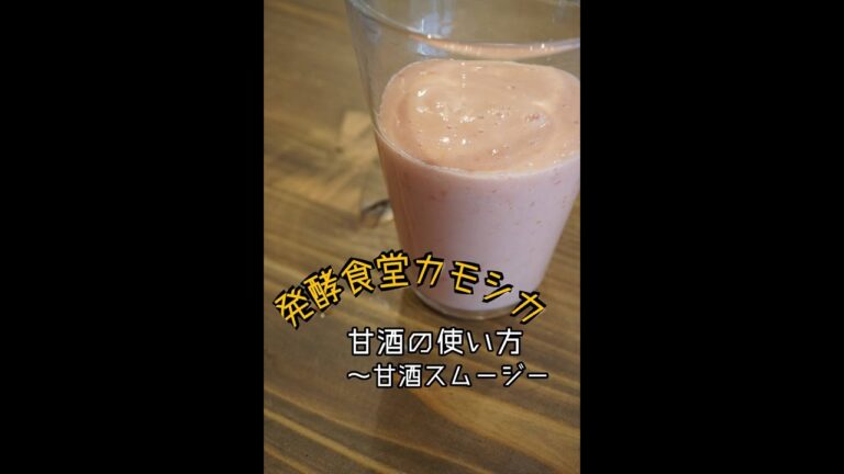 【発酵食堂カモシカ】甘酒の使い方～甘酒スムージー
