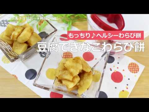 ぶんぶんチョッパー(豆腐できなこわらび餅)