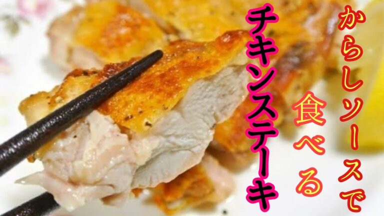 しっとりパリパリチキンステーキ！和からしソース！