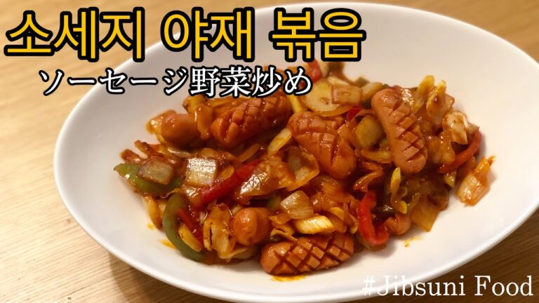 【簡単おかず】10分で簡単おかず！ソーセージ野菜炒めの作り方（소세지 야채 볶음）【チプスニ飯】