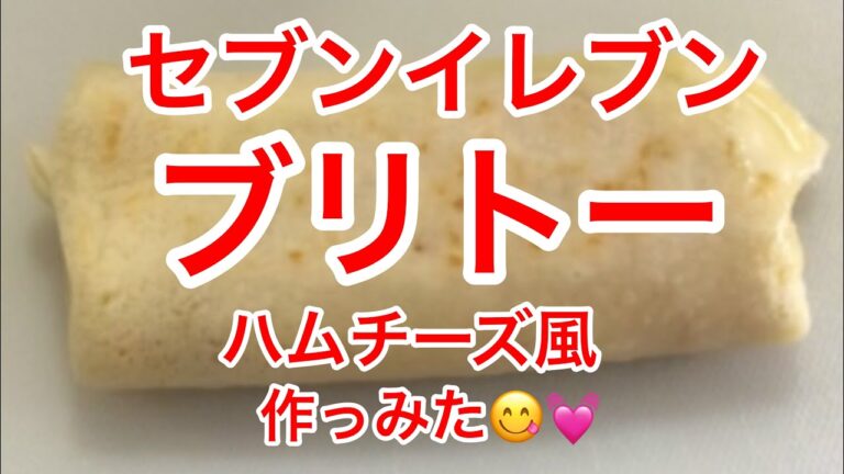 簡単❣️ I made a 7-Eleven burrito "ham cheese style" 👍セブンイレブンのブリトー「ハムチーズ風」作ったよ👍
