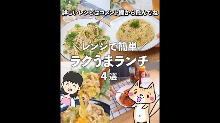 【簡単・時短レシピ】夏休みのランチにもおすすめ😁👍電子レンジでワンボウル！片付けも楽ちん✨作りやすい一人分レシピ