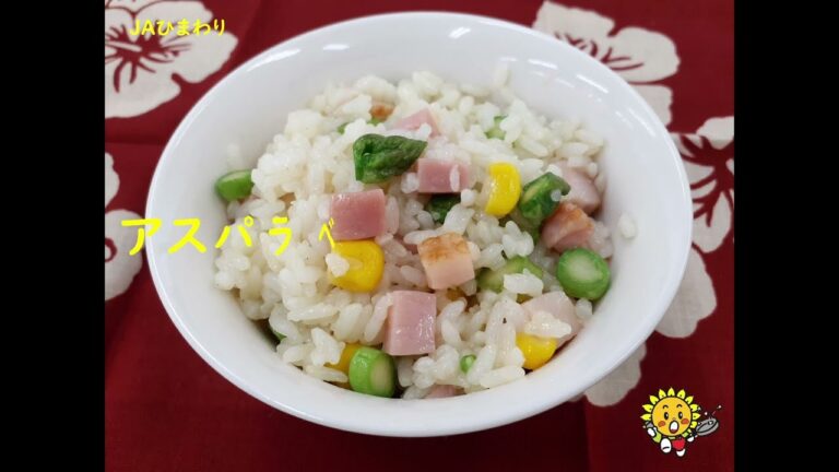 アスパラガスの混ぜご飯