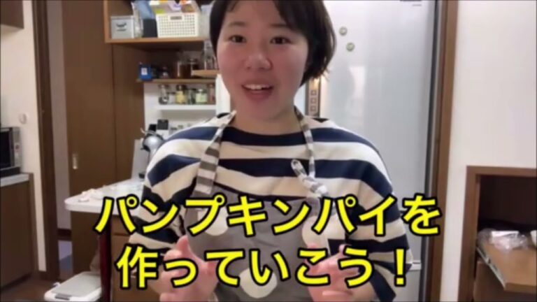#012　【お菓子作りに挑戦】カボチャでパンプキンパイ！