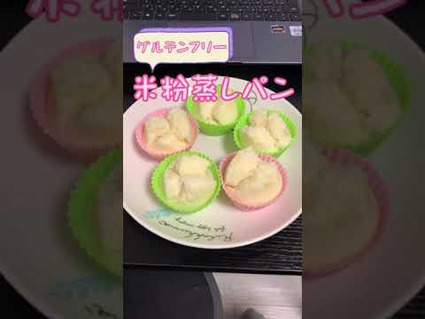 グルテンフリーの米粉蒸しパンを作るんや！！  #Shorts
