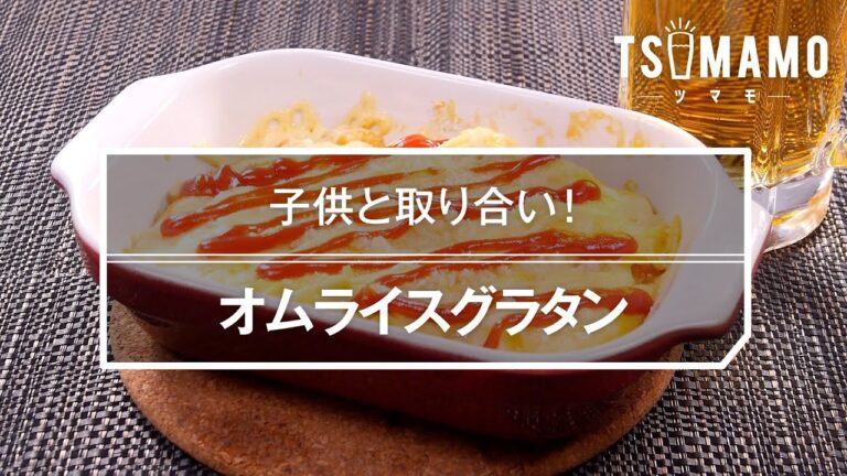 オムライスグラタンのレシピ