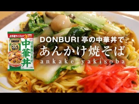 DONBURI亭の中華丼であんかけ焼そば【男一匹ズボラ飯140】