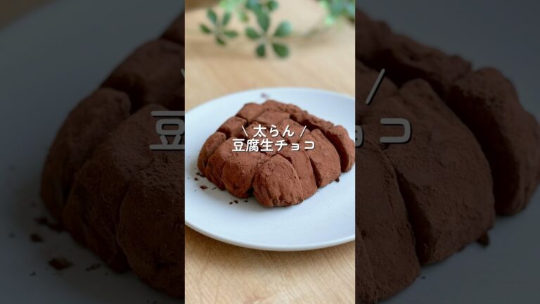 【インスタで1200万再生】材料2つ混ぜるだけ！豆腐生チョコ🍫 #ダイエット #ダイエットレシピ #shorts