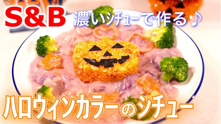 Ｓ＆Ｂ濃いシチューで♪ハロウィンカラーなシチューを作ったら美味過ぎた！！