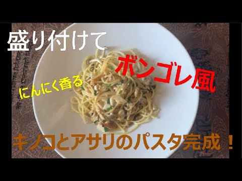 仮面シェフTV　Vol.4　【ボンゴレ風　キノコとアサリのパスタ】簡単クッキング。常備菜のキノコを使って、パスタ料理　ニンニクが香るとてもおいしいパスタです。