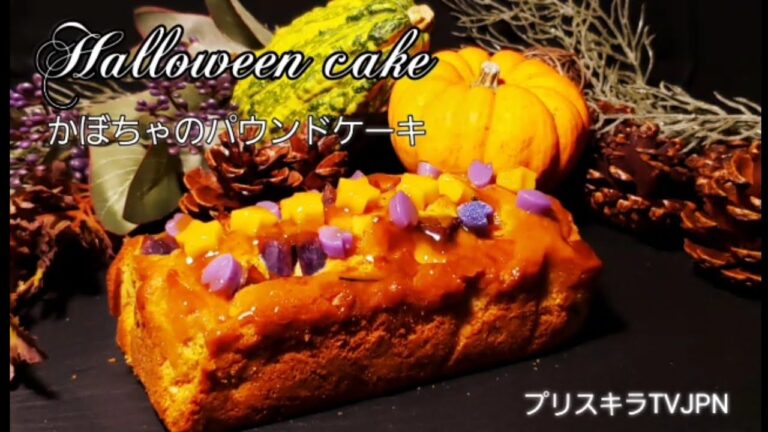 かぼちゃのパウンドケーキ    Halloween cake
