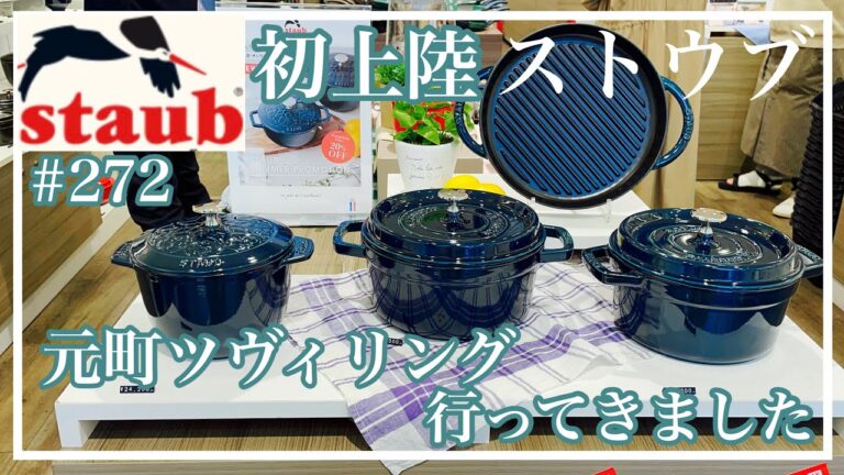 【初上陸✨staub元町ツヴィリング行ってきました】@KIYOMI SELECT