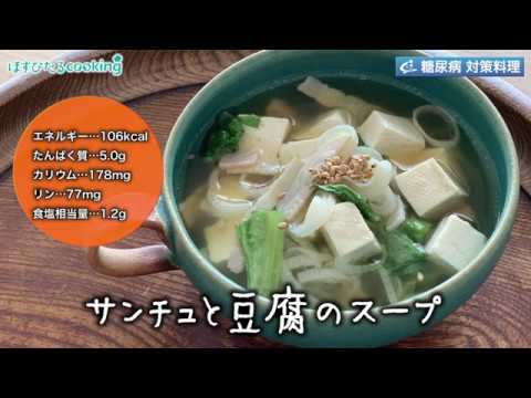 サンチュと豆腐のスープ～病院・管理栄養士監修の腎臓病・糖尿病向け料理レシピ動画を配信中「ほすぴたるcooking」～