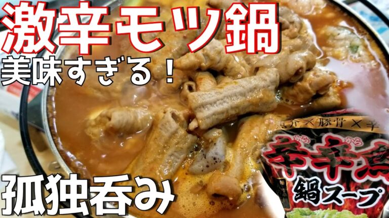 【辛辛魚スープで作るモツ鍋】めっちゃ辛いスープに、これまた辛いモツ煮を入れてお鍋にしてみました。