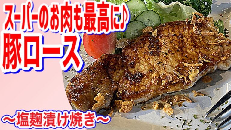 【豚ロース塩麴漬け焼き】お安いお肉もしっとり美味しい！