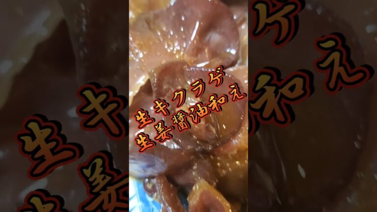 【ちょこっとおつまみ】#119 生キクラゲでちょこっと❇生キクラゲ生姜醤油和え✴コリコリ食感が旨すぎる❇️