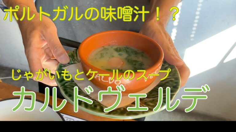 ヘルシーレシピ！カルドヴェルデ(じゃがいもとケールのスープ)の作り方