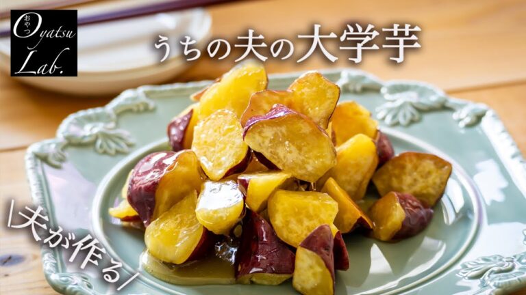 みりん大量消費！ほくほくなお芋をたっぷり食べたい | おやつラボ