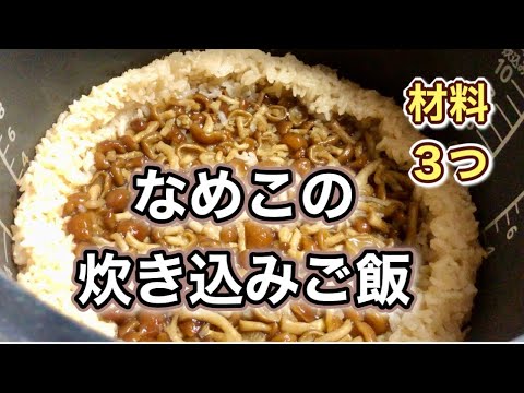 超簡単！材料３つでモチっと美味しい【なめこの炊き込みご飯】の作り方