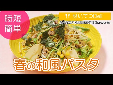 春の和風パスタ