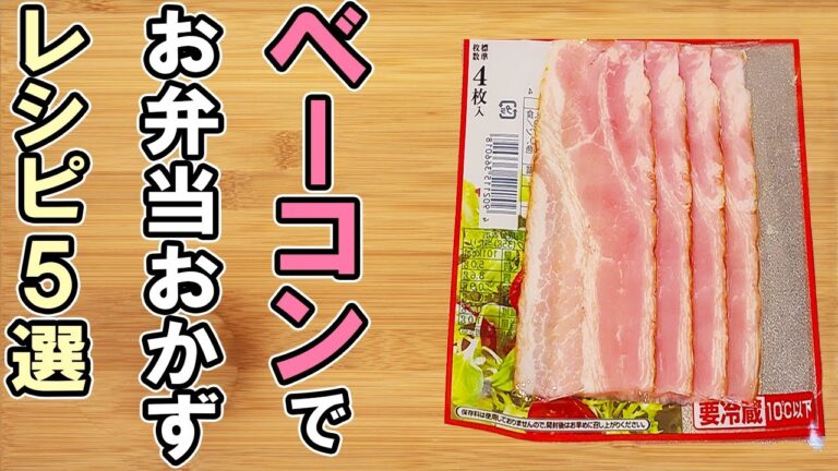 【お弁当おかず】ベーコン1つでお弁当おかずレシピ5選！冷めても美味しいベーコン料理の作り方～包丁もまな板もいらない～冷蔵庫にあるもので簡単おいしい節約料理/旦那弁当/毎日弁当/bento