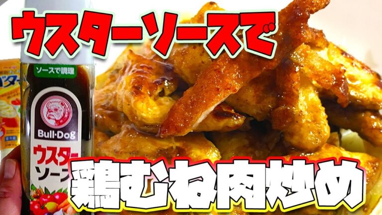 ごはんが倍速！鶏むね肉ウスターソース炒め #shorts