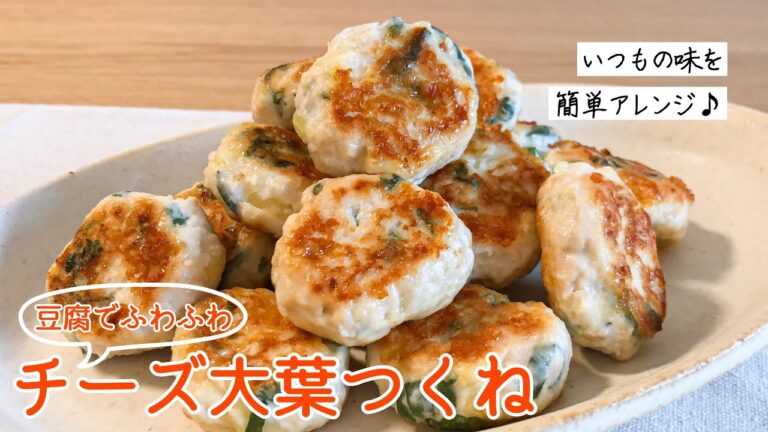 【鶏肉】豆腐でふわふわ「チーズ大葉つくね」の作り方｜むね肉でもかたくならない！｜お弁当のおかずにもおすすめ