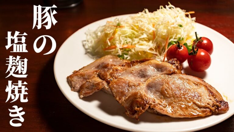 深夜に作る豚の塩麹焼き - 気づいたら食べ終わってるくらい美味い超簡単レシピ