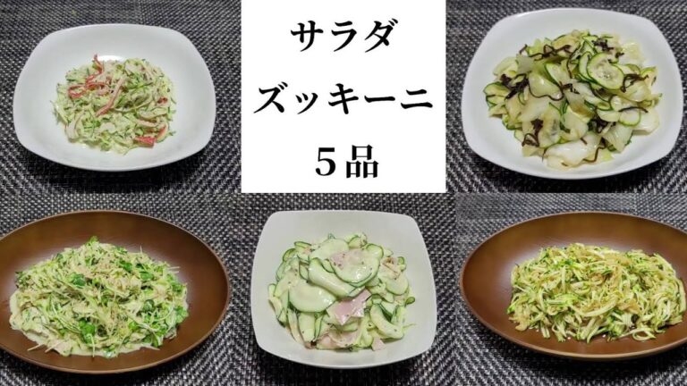 【サラダ】ズッキーニ①５品