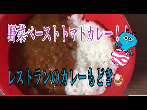 野菜ペーストトマトカレー作るよ〜🍛