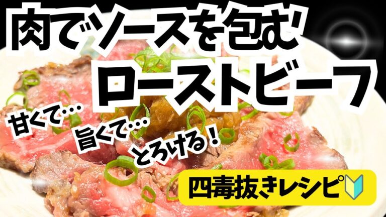【四毒抜きレシピ】新玉ねぎソースでしっとりローストビーフ！体にしみる簡単ご馳走レシピ◎調味料は最小限！満足度は最上級！！