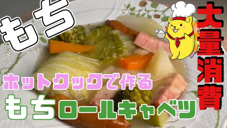 超簡単！ホットクックで作る餅ロールキャベツ【お餅大量消費】#8