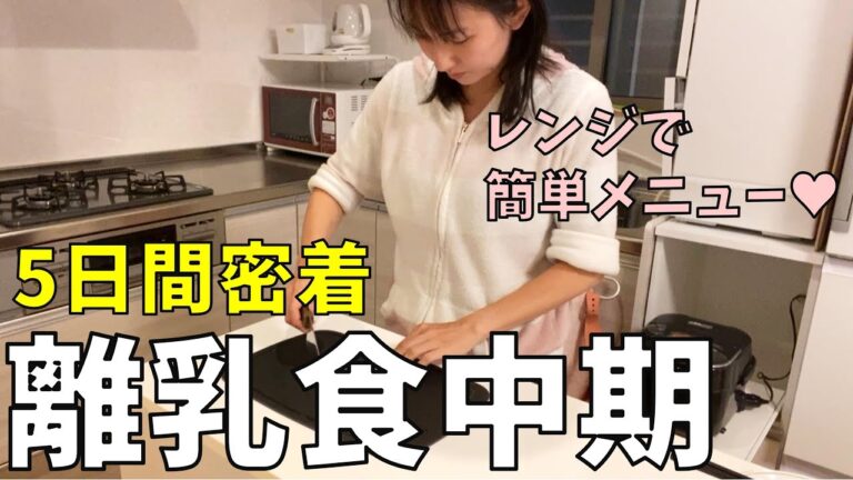 【離乳食中期5日間】電子レンジで時短！5分で簡単離乳食｜もぐもぐ期