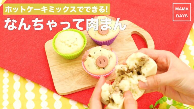 [幼児食]ホットケーキミックスでできる!なんちゃって肉まん｜ママ 赤ちゃん 初めてでも 簡単 レシピ 作り方